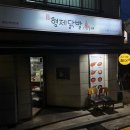 형제닭발 천호점 이미지