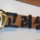 진고려삼계탕 양덕점 이미지