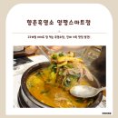 향촌주유소 | [경기도/양평] 아이와 함께한 향촌흑염소 양평스마트점, 흑염소 첫 도전기