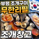 부평조개창고 | 인천 부평맛집 조개창고 무한리필 후기(고기도 무제한)