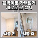 염창지역정보센터 | 반포 붙박이장 가벽 철거 후 새 문 설치 업체