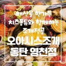 동네 노래연습장 | 동탄 11자상가 맛집 찾는다면? 오아시스조개 동탄영천점 조개구이 후기