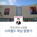 김천농업협동조합경제동부간이지점 | [탐방 후기]스타필드 하남, 7시간 동안 구석구석 둘러본 후기