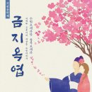 창작오페라 금지옥엽 이미지
