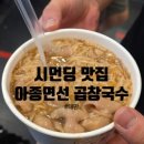 먹거리국수 | [시먼딩/맛집] 대만 필수 먹거리! 아종면선(阿宗麵線) 곱창국수 솔직후기