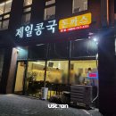 대구 중구 맛집, 제일콩국 다양한 메뉴 후기, 주차정보