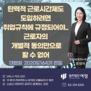 이케이맨파워노동조합 | 탄력적 근로시간제도는 취업규칙으로만 도입가능해