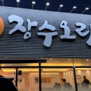장수오리 구미점 이미지