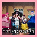 어린이 뮤지컬 헨델과 그레텔 | 구미 롯데마트에서 극단돼지 어린이 뮤지컬 [백설공주와 일곱난쟁이] 관람 후기