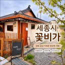 꽃비어린이집 | [세종시 장군면 카페] 꽃비가, 분위기와 맛 모두 잡았다