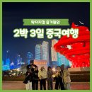 한효(아) | [3일차] 중국 청도(칭다오) 2박 3일 여행 일정 리뷰, 후기{지엔삥, 와이포지아} 여행 경비 요약