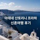비아테네일 | [신혼여행] 아테네 산토리니 프라하 신혼여행 후기 — 9박 11일 (동선, 숙소, 도시별 총평)
