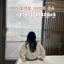 여행가방펜션 | 경북 영덕 오션뷰 가성비 숙소 힐링턴펜션 콘도