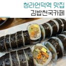 푸드카페김밥천국 서동점 | 남산동떡볶이 맛집 청라언덕역 김밥천국카페