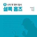 나의 첫 영어 명작 읽기 - 셜록 홈즈 (2) 이미지