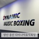 다이나믹 복싱 | 재미있게 다이어트 할 수 있는 운동 양산 증산 복싱 다이나믹뮤직복싱 내돈내산