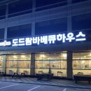 도드람테마파크 바베큐하우스 이미지