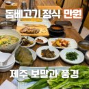 대정읍사무소 | 제주 현지인 맛집 돔베고기 정식만원, 보말과 풍경 내돈내산