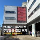 (주)번개장터사천점 | 성수 번개장터 플리마켓! 주앙옴므 팝업 방문 후기