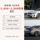 1월 13일 - 620d 1,450만원~1,500만원 할인 현금, 할부 포함 기타 차종 최대 할인입니다. 이미지