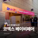 제이에스(J·S)호텔 | 여름 출산 준비물리스트 코엑스 베페 베이비페어 후기 트래블기어