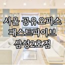 도서정보네트워크 | 서울 공유오피스 패스트파이브 삼성2호점 가격정보부터 이벤트·프로모션까지!