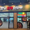 동해강릉초당짬뽕순두부강화