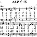 찬송가 503장 고요한 바다로(새 373) [찬양듣기+악보] 이미지