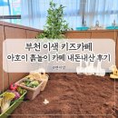 흙놀이 | 부천 베이비카페 돌아기 7개월 아기랑 갈만한 곳 송내역 아호이 흙놀이 카페 내돈내산 방문 후기
