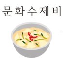 광화문수제비 이미지