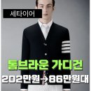 그로업 키즈 | 톰브라운 4-바 울 가디건 국내 매장 가격 202만원➔86만원대 후기 평도 굿! 세타이어 5% 할인코드