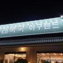 동래복국 아구랜드 이미지