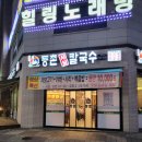 등촌샤브칼국수용화점