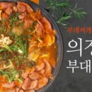 의정부 부대찌개 이미지