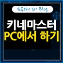마스터PC 이미지