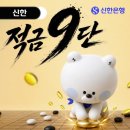 대가농협 좌(저단) | 신한 적금 9단 후기, 연 9% 진짜 받을 수 있을까 조건부터 따져봤습니다