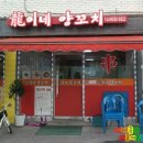 용이네양꼬치 이미지