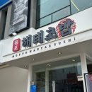 수일식목포평화광장점 이미지