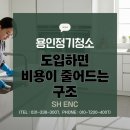 (주)타임이엔씨 | 용인정기청소 도입하면 비용이 줄어드는 구조