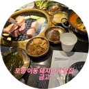 포항이동 고기 맛집 금고[금돼지고깃집)