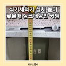 이대리폼하우스 | 식기세척기설치 높이 낮을때 싱크대 상판컷팅