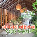 옥토끼목장 | 강화 대형카페 옥토끼근처 베이커리맛집 두운리