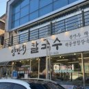 양만휘해물생합칼국수 이미지