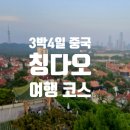 HOTEL EAST | [중국] 중국 연휴 5월 노동절에 다녀온 3박 4일 중국 칭다오 자유여행 코스