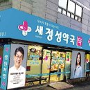 새복음약국 이미지