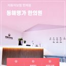 동해한의원 이미지