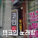 소울노래연습장 | 텐코인노래연습장 깔끔한 거여역코인노래방 추천 가격과 후기