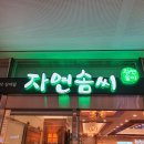 자연솜씨