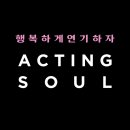 액팅쏘울연기학원