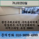 광진데코(주) | 광진구데코타일 구의동바닥재 원상복구 사무실인테리어 디럭스타일 유성 SD891